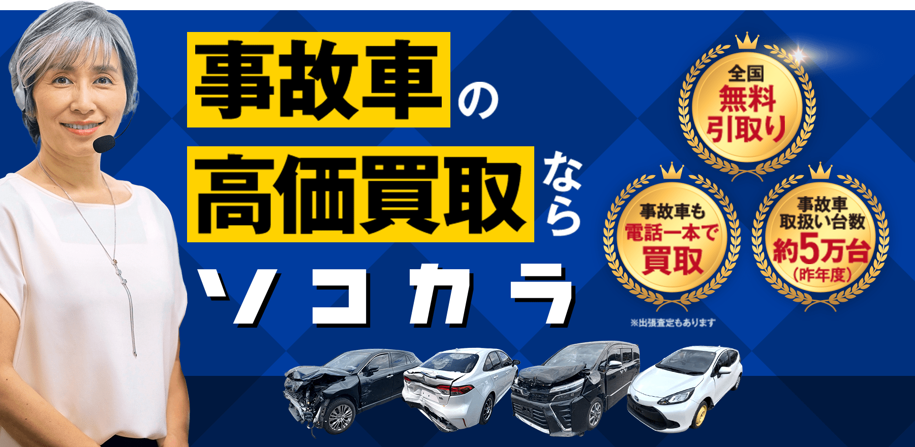 事故車の高価買取ならソコカラ