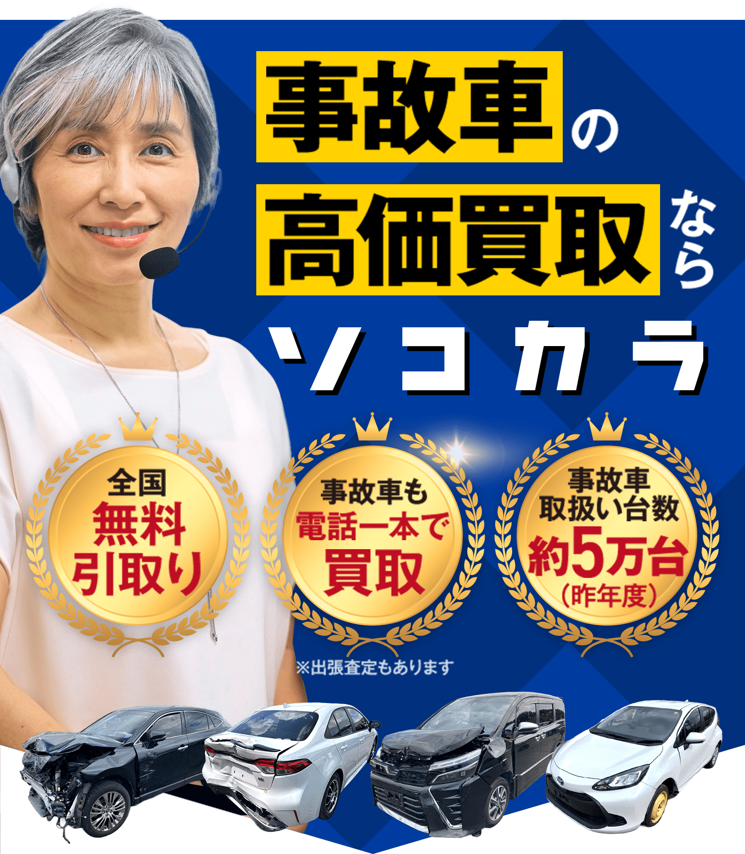 事故車の高価買取ならソコカラ