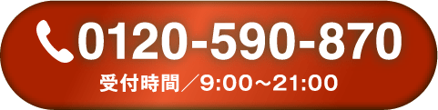 0120-590-870 受付時間/9:00〜21:00