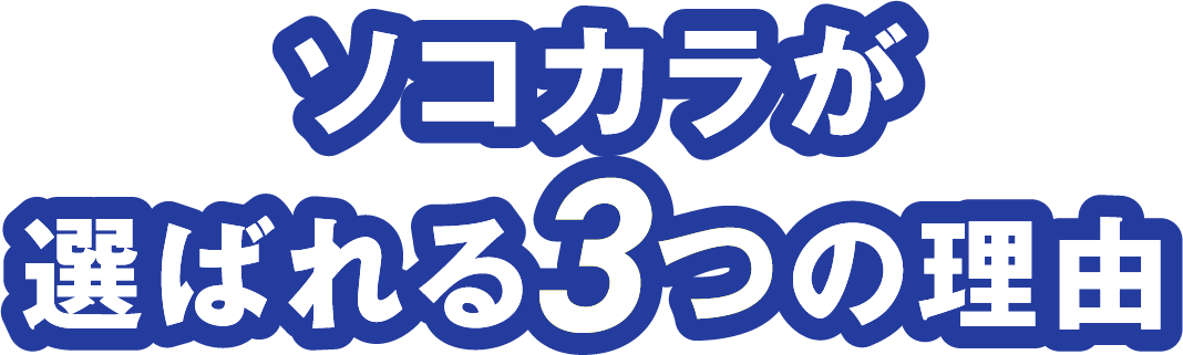 ソコカラが選ばれる3つの理由