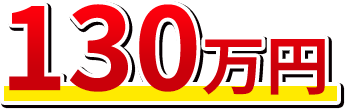 130万円