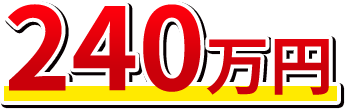 240万円