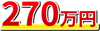 270万円