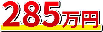 285万円