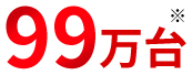 99万台