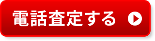 電話査定する