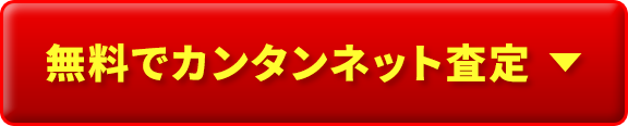 無料でカンタンネット査定