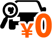 査定費用無料！