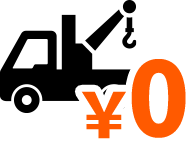 引取費用無料！