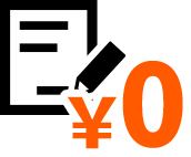 手続き費用無料！