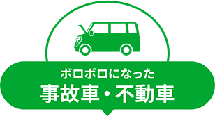 ボロボロになった事故車・不動車