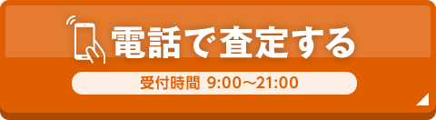 電話で査定する