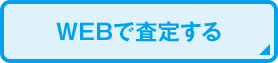 WEBで査定する