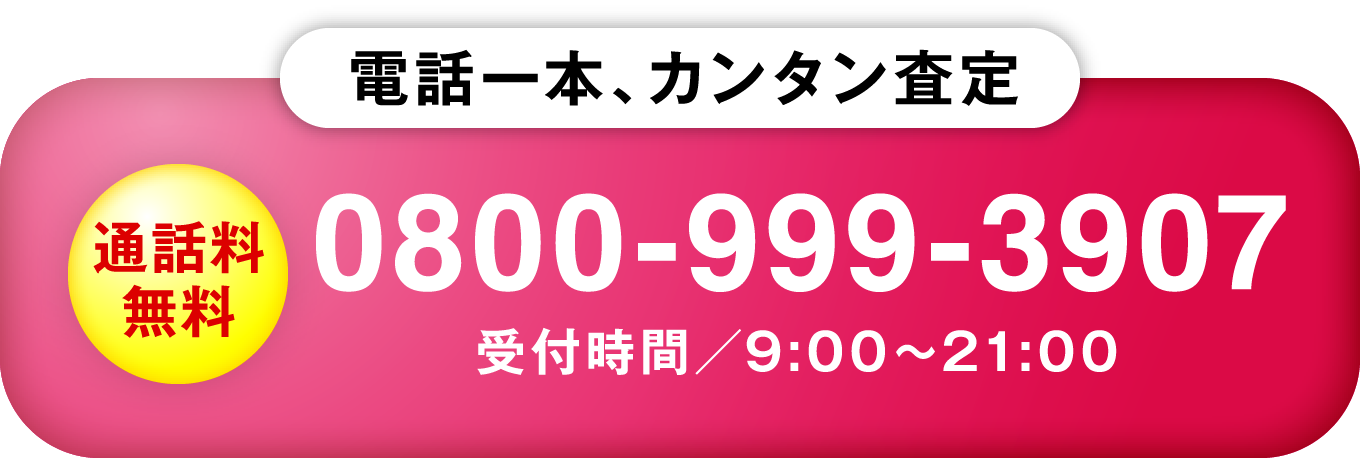 電話一本、カンタン査定