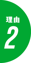 理由2