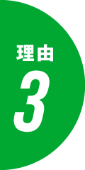 理由3