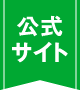 公式サイト