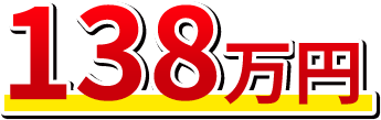 138万円