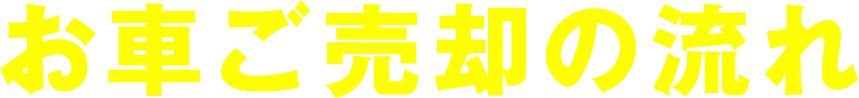 お車ご売却の流れ