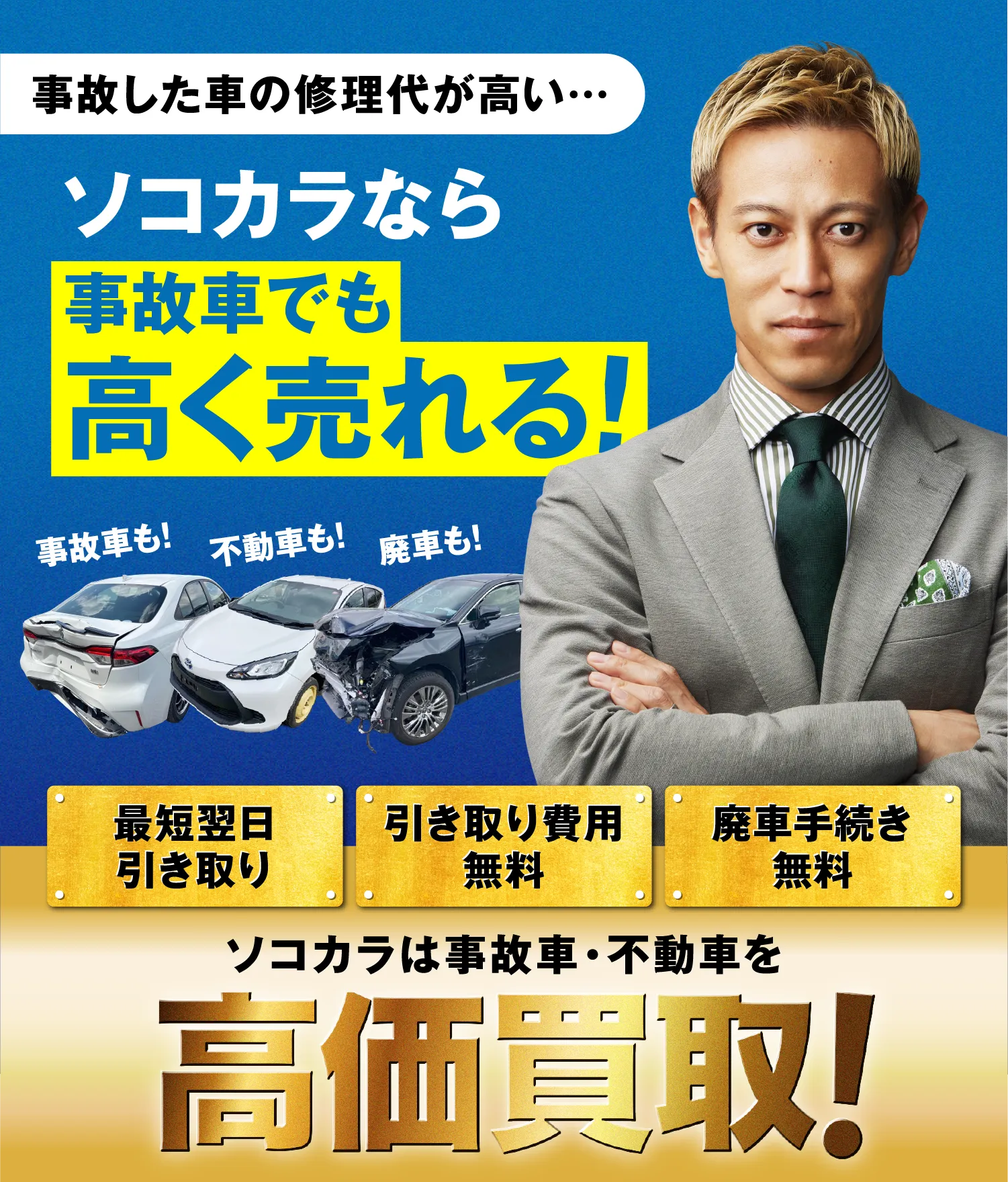 本田圭佑さんがスーツ姿で腕を組んで立つ､車買取専門店の広告画像｡背景は緑色｡上部に「車買取専門店だから実現」｡中央に大きく「あなたの車は もっと高く 売れる｡」｡左側に「累計取扱台数 100万台突破」､注記として「※当社調べ 1998年4月～2025年3月末まで」｡右側に「TVCM放送中」｡中段に「中間コストカット」「独自の2WAY査定」「独自の海外輸出販路」｡下部に大きく「高価買取！」｡最下部に「価格に自信があるから､比べてみてください！」と表示されている｡