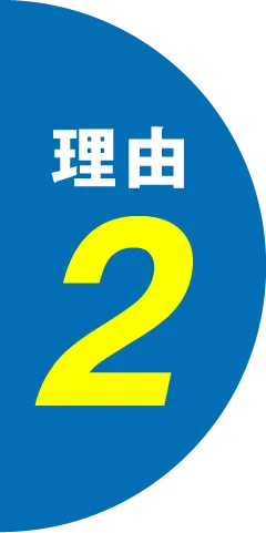 理由2