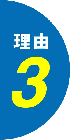 理由3