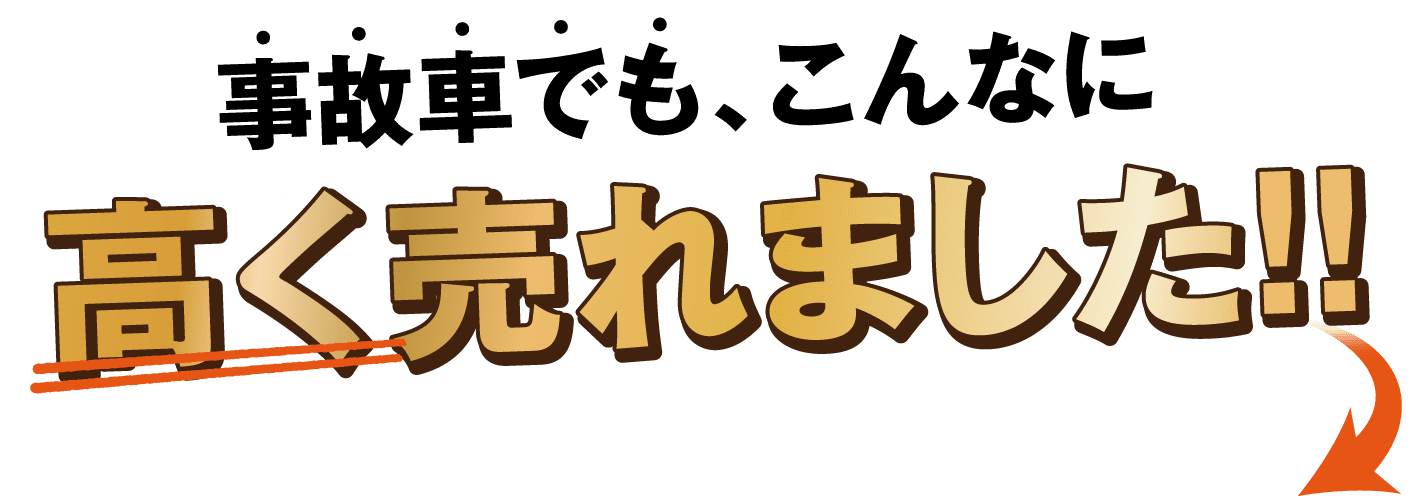 事故車でも こんなに高く売れました!!
