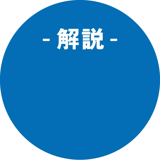 解説