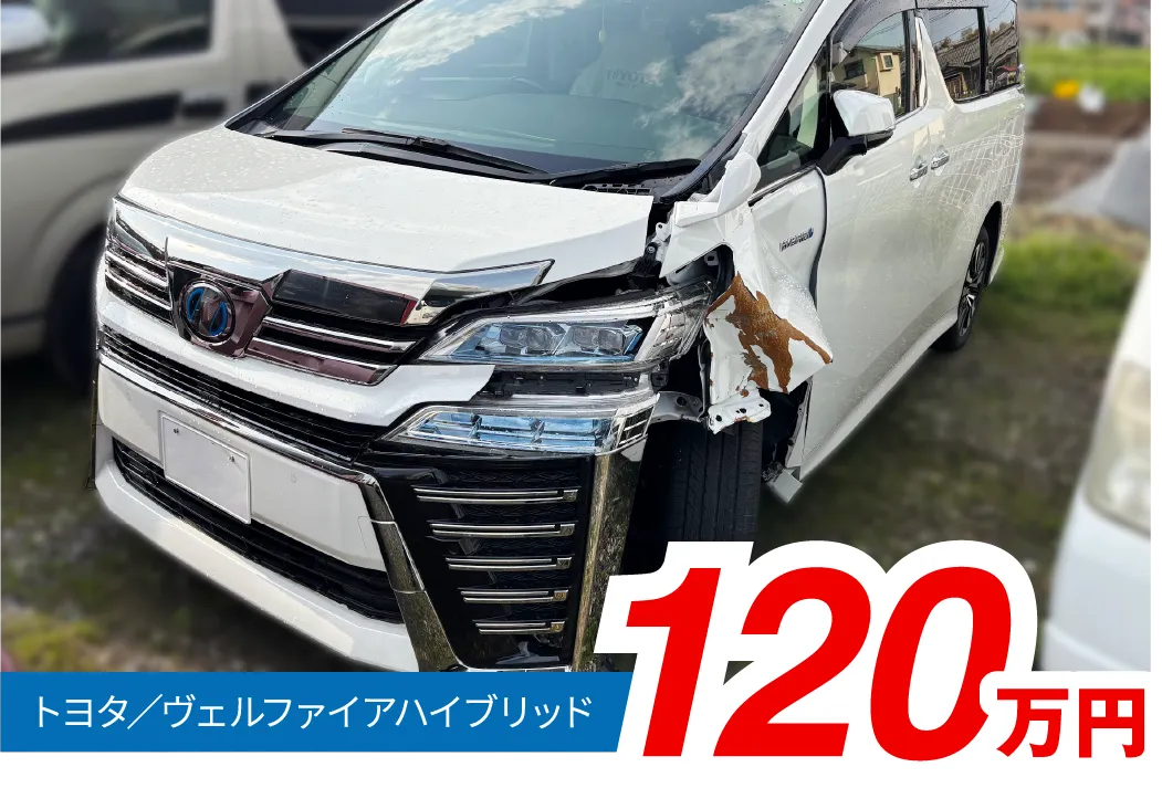 トヨタ/ヴェルファイアハイブリット 120万円