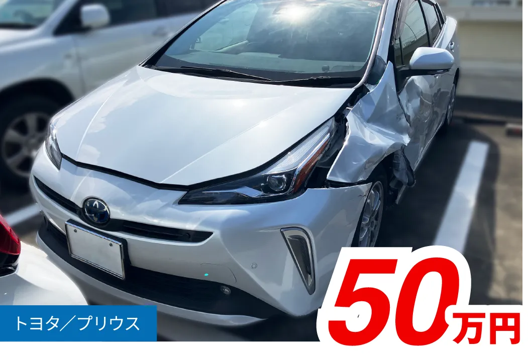 トヨタ/プリウス 50万円