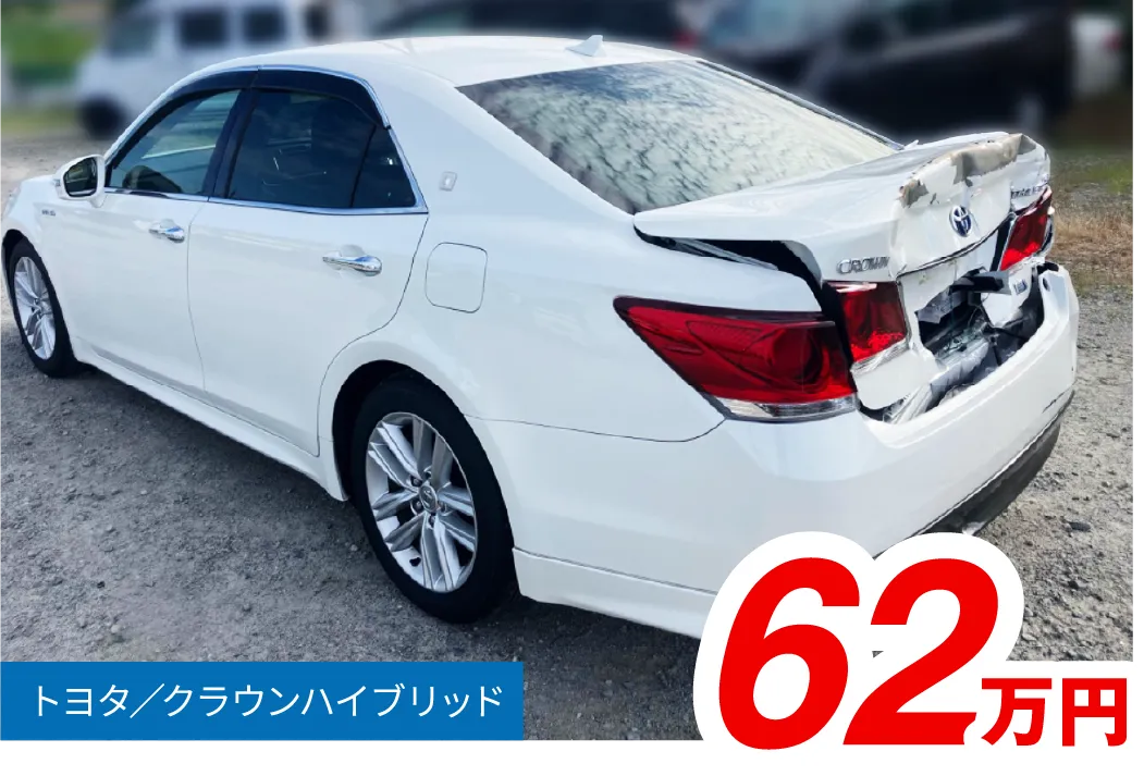 トヨタ/クラウンハイブリット 62万円