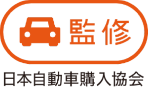 JPUC監修　日本自動車購入協会