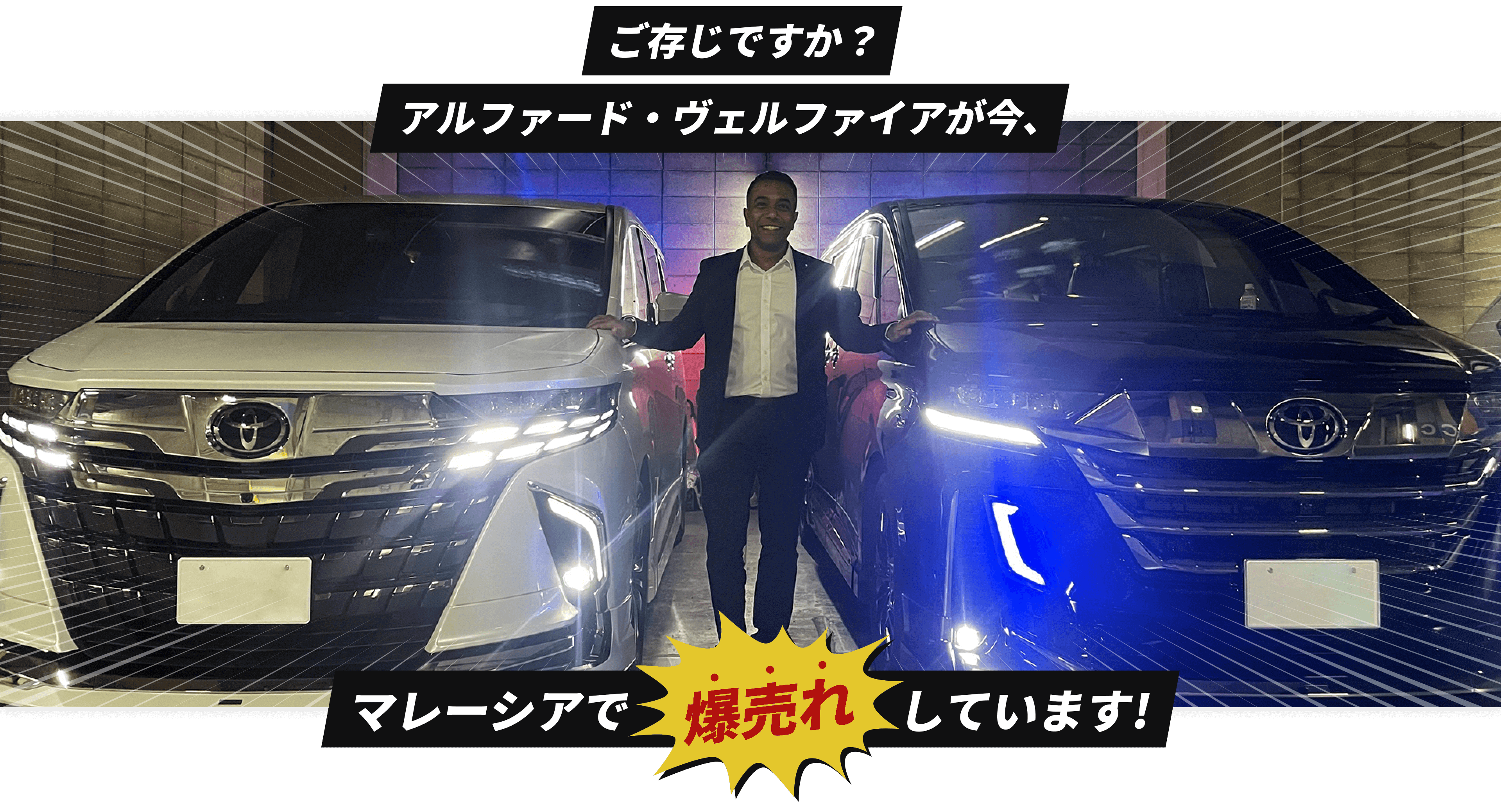 ご存じですか？アルファード・ヴェルファイアが今、マレーシアで爆売れしています！