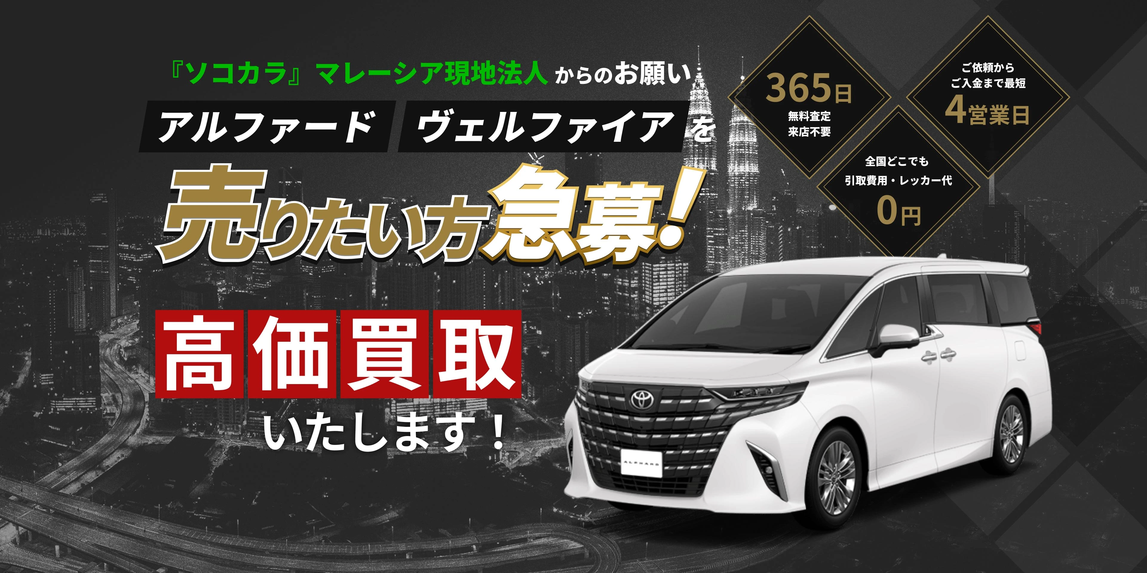 アルファードヴェルファイア売りたい方急募！高価買取いたします！