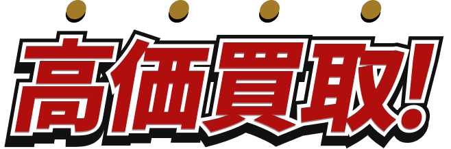 高価買取