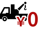 ゼロ円