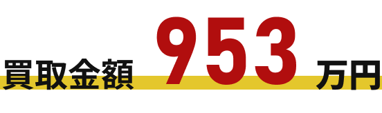 買取金額895万円