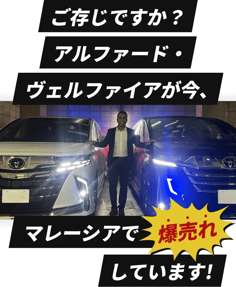 ご存じですか？アルファード・ヴェルファイアが今、マレーシアで爆売れしています！