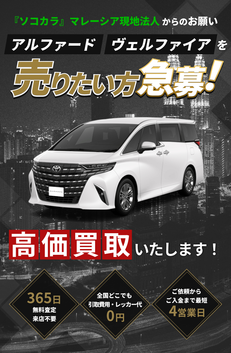 アルファードヴェルファイア売りたい方急募！高価買取いたします！