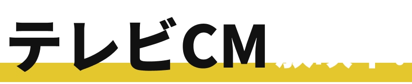 テレビCM 放送中