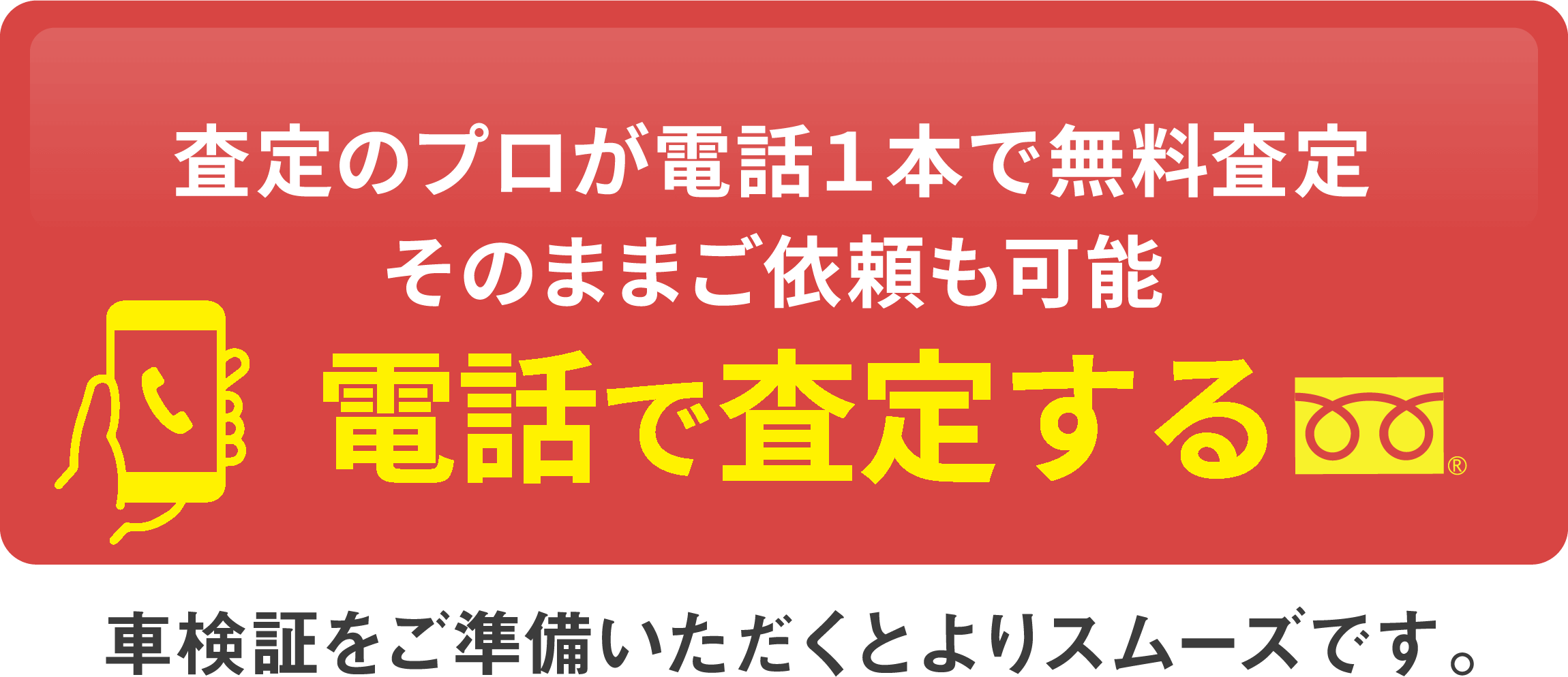 査定のプロが電話１本で無料査定そのままご依頼も可能