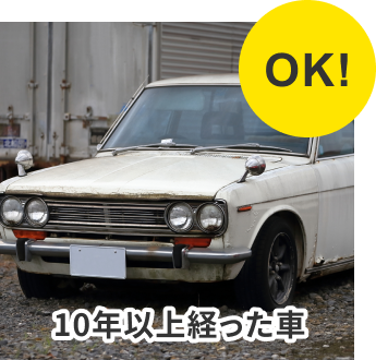 10年以上経った車