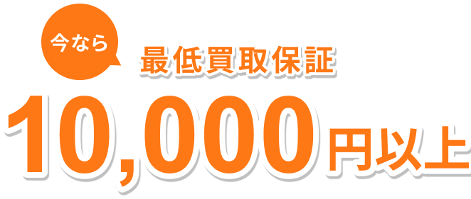 最低買取保証 10,000円以上