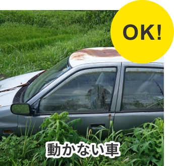 動かない車