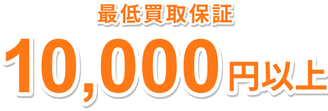 最低買取保証 10,000円以上