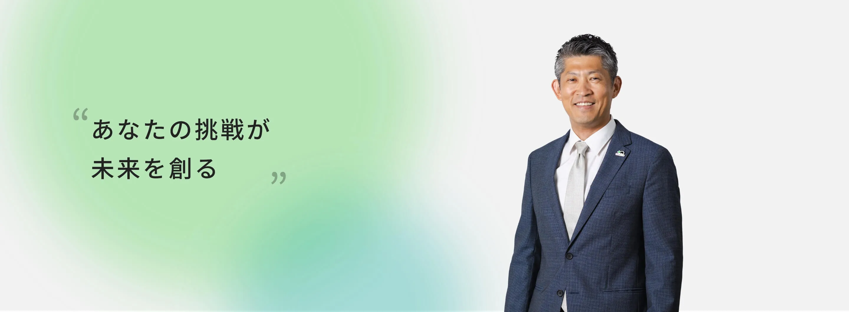 社長メッセージ