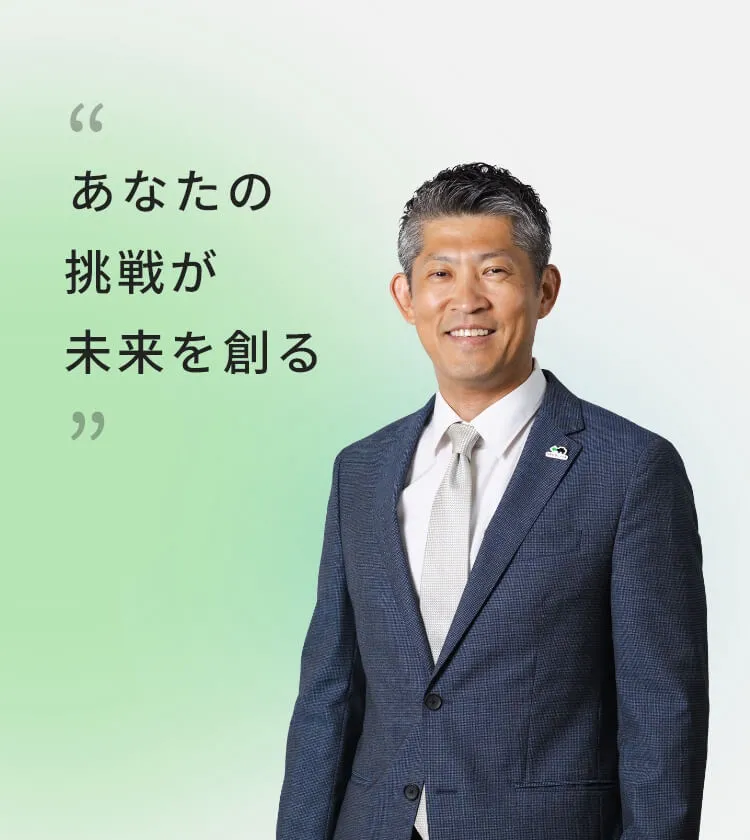 社長メッセージ