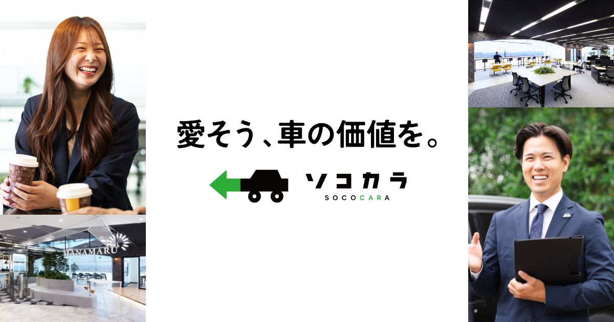 数字で見るソコカラ | ソコカラ（株式会社はなまる）採用サイト
