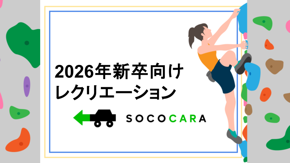 【2026年内定者レクリエーション】「社会人になるのが不安…」そんな気持ちを力に変える！レクリエーションをレポート
