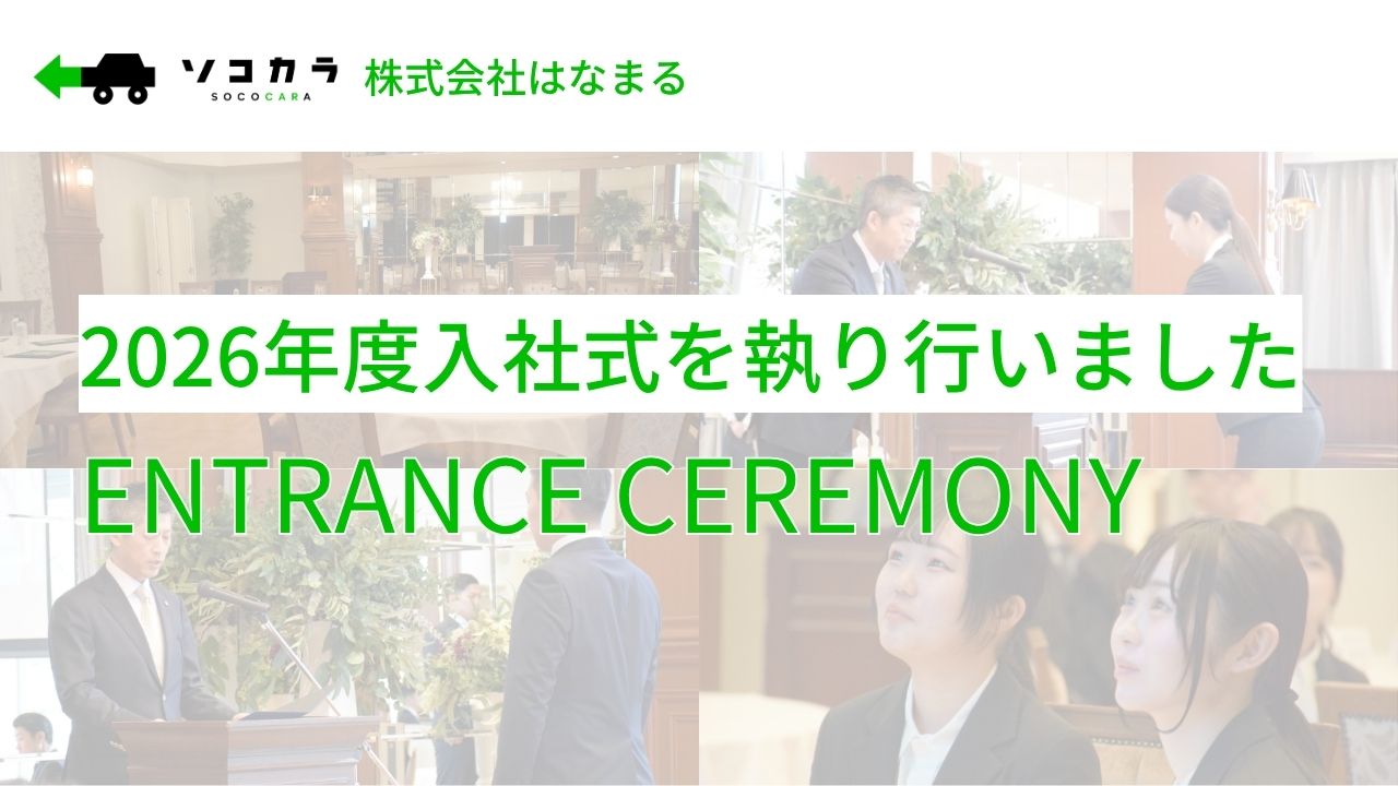 2026年度入社式を執り行いました